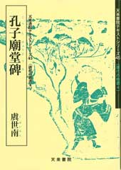 孔子廟堂碑　テキストシリーズ45・唐代の楷書4