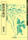 中野遵なかのじゅん 編 雁塔聖教序は、&#35098;遂良最晩年の書。華麗な美しさと、針金のように細い線には弾力があり、太細、強弱の変化を極め、 用筆の極限を示しています。抑揚に富む本帖をまず、そっくりにかけるように形をまねしてみましょう。そして次に、 精神や雰囲気に着眼点をうつして臨書します。