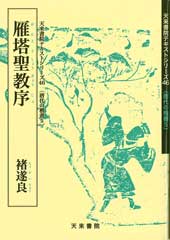 雁塔聖教序　テキストシリーズ46・唐代の楷書5