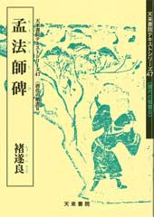 孟法師碑　テキストシリーズ47・唐代の楷書6