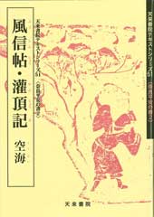 風信帖・灌頂記　テキストシリーズ51・奈良平安の書2