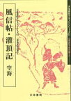 風信帖・灌頂記　テキストシリーズ51・奈良平安の書2