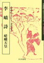 李嶠詩　テキストシリーズ52・奈良平安の書3