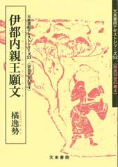 伊都内親王願文　テキストシリーズ53・奈良平安の書4