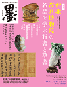 芸術新聞社刊 墨228号 台北 故宮博物院の名品で学ぶ行書と草書