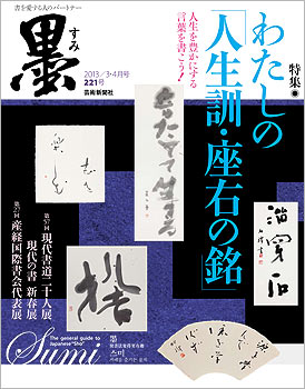 芸術新聞社刊 墨221号 わたしの人生訓・座右の銘