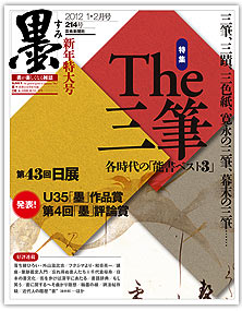 芸術新聞社刊 墨214号 The 三筆