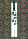 二玄社 条幅名品選6 文徴明・文彭・陳淳・徐渭