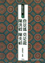 二玄社 条幅名品選7 セン景鳳・莫是龍・陳洪綬・陳奕禧