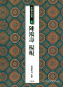 二玄社 条幅名品選9 陳鴻寿・楊峴
