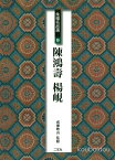 二玄社 条幅名品選9 陳鴻寿・楊&#23796;