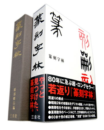 篆刻字林 三圭社 服部畊石編