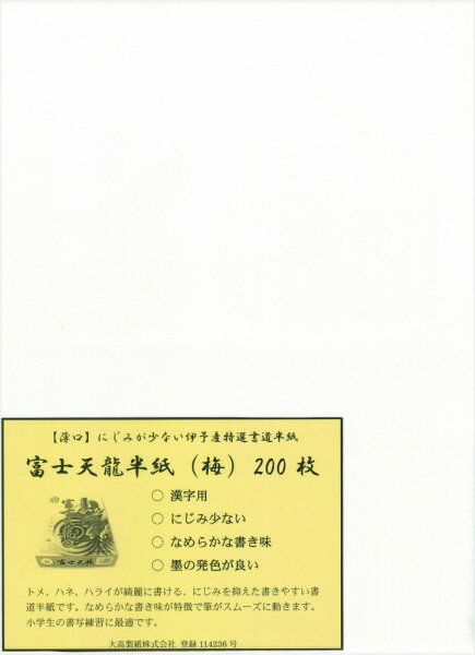 【書道半紙】 富士天龍半紙 梅 200枚 （練習・清書用）