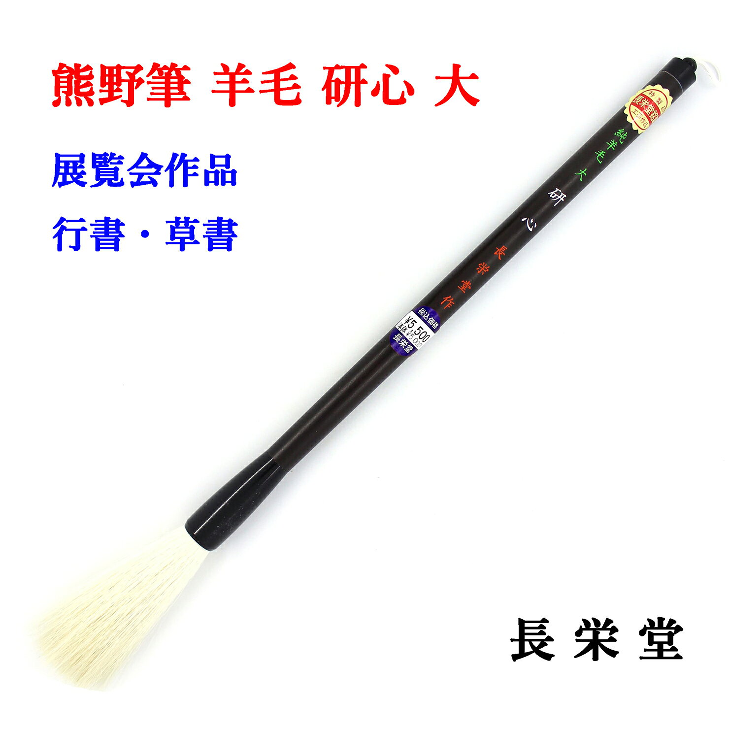 Rakuten - 【 熊野筆 】 長栄堂 羊毛筆 研心 大 11mm×66mm 上級者 ダルマ軸 日本製 上質羊毛 墨含み 潤渇 条幅 半切 二六 二八 臨書 創作 中級者 熟練者 展覧会用 書道 習字 筆 弘梅堂
