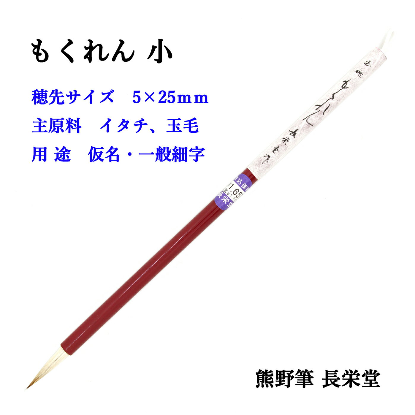 Rakuten - 【長栄堂】 小筆 もくれん 小 5×25mm 熊野筆 玉毛 いたち 混毛 かな筆 細筆 [ 仮名 かな用筆 実用書道 習字 道具 書道用品 日本画 写経 手紙 官製はがき 伝統工芸 ]