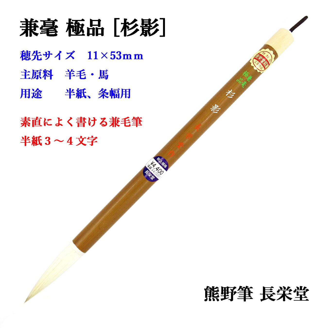 ●商品名：長栄堂 極品兼毫筆「杉影」 ●サイズ：穂先 11mm径 × 53mm（3号相当） ●主原料：羊毛、馬毛（兼毫筆） ●産地：日本製（広島県熊野町産 熊野筆） ●用途：半紙（3〜4文字）、条幅（半切 2〜3行）、一般実用書道 ●備考：素直な書き味、程よい反発力。初心者の方にも扱いやすい一本です。 ▼ 一緒に買うならこの商品がおすすめ ▼ 罫線入り書道下敷き（半切判） バランスの取りにくい大きな条幅作品も、罫線があれば文字の配置に迷いません。厚口でしっかりとしたフェルト生地が筆圧を吸収し、安定した書き心地をサポート。展覧会や昇段試験に向けた練習に欠かせない一枚です。 商品の詳細・ご購入はこちら ＞素直によく書ける、調和の極致。長栄堂 太筆「杉影」 羊毛と馬毛が織りなす程よい弾力。半紙から条幅まで、思いのままに筆が運ぶ。 【硬すぎず、柔らかすぎない。絶妙な反発力】 上質な羊毛（白毛）にしなやかな馬毛をブレンドした兼毫筆です。腰の強さは「かたくなく、やわらかすぎず」。書き手の力を素直に受け止める程よい反発力があるため、初心者の方でも筆のコントロールがしやすく、滑らかな書き味を楽しめます。 【半紙から条幅まで、これ一本で網羅】 穂先サイズ11×53mm（3号相当）の設計により、半紙での3〜4文字はもちろん、条幅（半切）での2行・3行書きにも最適です。墨含みが良く、展覧会用の大きな作品（二尺×八尺）にも対応できる懐の深さを備えています。 【表情豊かな「かすれ」と「潤い」】 羊毛の繊細さと馬毛の粘りが、豊かな表現力を生み出します。潤いのある重厚な線から、スピード感のある美しい「かすれ」まで自由自在。自分の書き方に合わせて筆が馴染んでいく感覚は、日々の練習や作品づくりをより楽しいものへと変えてくれます。 【100年の伝統が息づく、信頼の熊野仕立て】 広島県熊野町の老舗「長栄堂」の熟練職人による並軸仕上げ。毛抜けが少なく、毎日ガシガシ使える丈夫さを兼ね備えています。普段使いの常用筆として、あるいは展覧会へ向けた勝負筆として、多くの愛好家に選ばれ続けている名品です。 ●商品名：長栄堂 極品兼毫筆「杉影」 ●サイズ：穂先 11mm径 × 53mm（3号相当） ●主原料：羊毛、馬毛（兼毫筆） ●産地：日本製（広島県熊野町産 熊野筆） ●用途：半紙（2〜4文字）、条幅（半切 2〜3行）、展覧会作品、一般実用書道 ●羊毛と馬毛の黄金バランスが生む、素直で心地よい運筆感。 ●半紙から条幅作品まで。かすれ具合も美しく、表現の幅が広がります。 ●伝統の熊野製。初心者から上級者まで、長く愛用できる信頼の一本。 ※筆のお手入れについて：使用後は穂先に残った墨液をきれいに落とすことが大切です。墨が残り固まってしまうと筆割れの原因になります。水洗い後は穂先を整え、風通しの良い日陰で吊るして乾燥させてください。