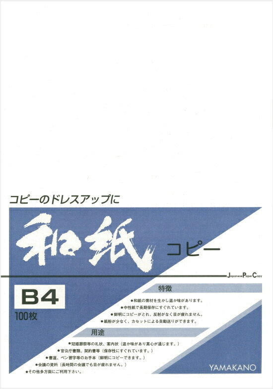 【 和紙コピー用紙 B4 100枚 ヤマカノ製 】 ・・・冠婚葬祭の礼状・案内状に・・・ ・・・司法書士・行政書士の方々の書類作成用に・・・ 特 徴 和紙の素材を生かし温かみがあります。 「すのめ」が和紙の風合いを醸しだします。 中性紙で長期保存にすぐれています。 和紙の素材を生かし温かみがあります。 鮮明にコピーがとれ、反射がなく目が疲れません。 紙粉が少なく、カセットによる自動送りができます。 インクジェットプリンター、レーザープリンターで使えます。 レーザープリンターでご使用の場合は手差しでお使い下さい。 用 途 冠婚葬祭等の礼状、案内状（温かみがあり真心が通じます。） 官公庁の書類、契約書等（保存性にすぐれています。） 書道・ペン習字等のお手本（鮮明にコピーできます。） 会議の資料（長時間の会議でも目が疲れません。） 商品詳細 商品サイズ B4判 入り数 100枚 目付け量 49g/平方メートル 使用用途 コピー用紙 / モノクロ印刷 / カラー印刷 メーカー ヤマカノ和紙コピー用紙 B4 100枚 ヤマカノ製 ・・・冠婚葬祭の礼状・案内状に・・・ ・・・司法書士・行政書士の方々の書類作成用に・・・ 特徴 和紙の素材を生かし温かみがあります。「すのめ」が和紙の風合いを醸しだします。 中性紙で長期保存にすぐれています。 鮮明にコピーがとれ、反射がなく目が疲れません。紙粉が少なく、カセットによる自動送りができます。 インクジェットプリンター、レーザープリンターで使えます。 レーザープリンターでご使用の場合は手差しでお使い下さい。 用途 冠婚葬祭等の礼状、案内状（温かみがあり真心が通じます。） 官公庁の書類、契約書等（保存性にすぐれています。） 書道・ペン習字等のお手本（鮮明にコピーできます。） 会議の資料（長時間の会議でも目が疲れません。）