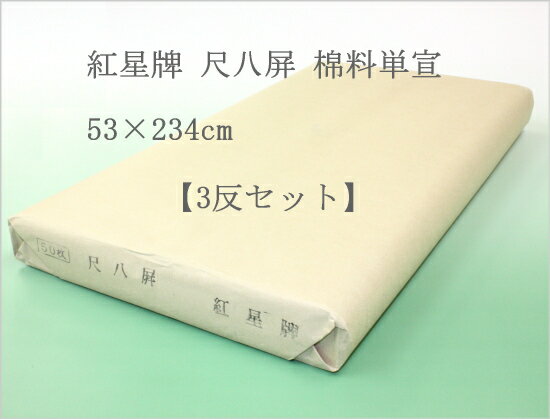 紅星牌 尺八屏 棉料単宣 （53×234cm） 3反セット