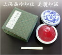美麗印泥 10両装(300g)上海西冷印社