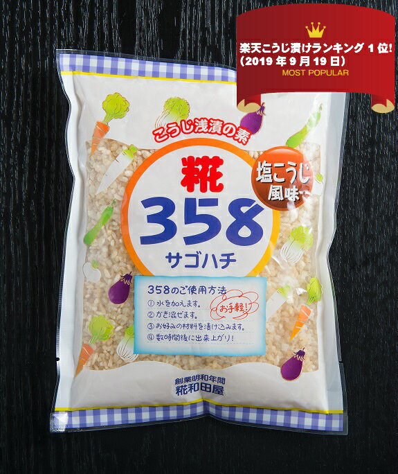 糀358 サゴハチ 塩こうじ風味