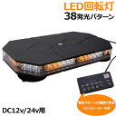 LED 回転灯 オレンジ 38パターン DC 12v 24v 兼用 シガーソケット 電源 トラック 輸送車 船 漁船 注意灯 パトロール ライト 誘導灯 マグネット 吸盤 取付台座 コントローラースイッチ付き