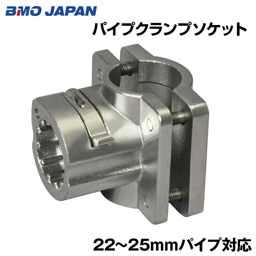 BMO JAPAN パイプクランプソケット 20Z0289 パイプ取付型 BMベース ステンレス製 パイプ 22mm～25mm径に対応