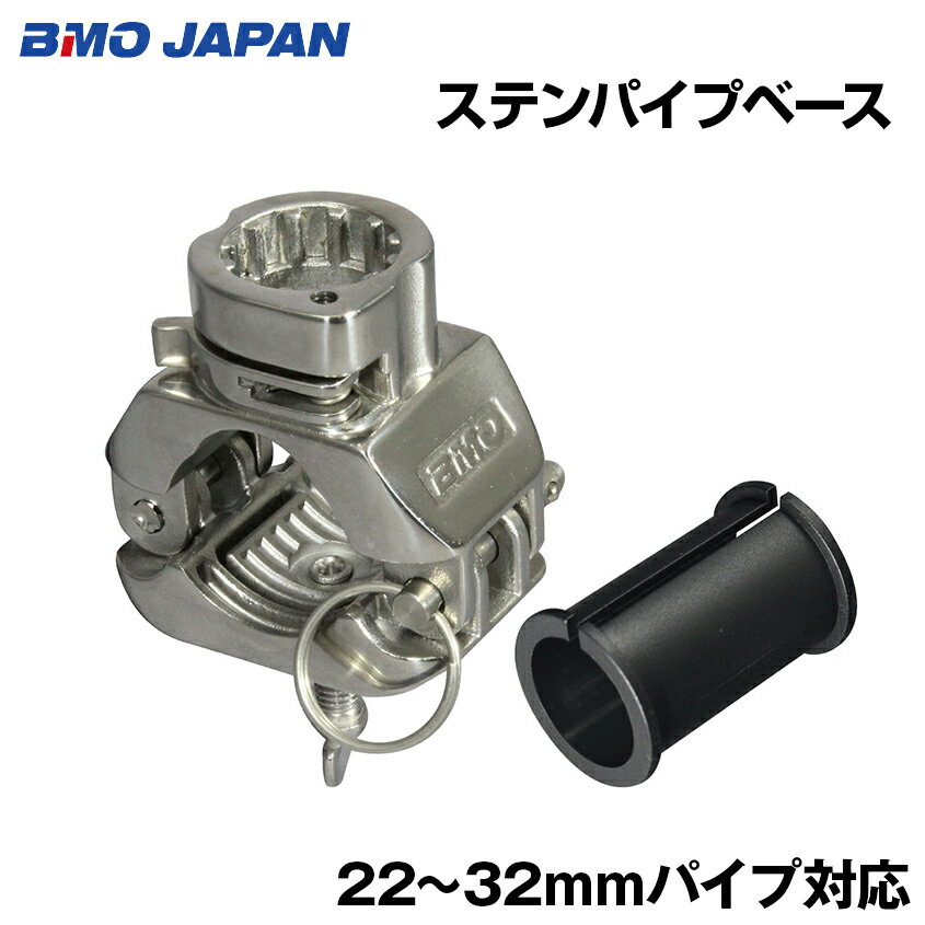 樂天商城 - BMO JAPAN ステンパイプベース BM-PBS パイプクランプ型 BMベース ステンレス製 パイプ径 22mm から 32mm まで対応 極みシリーズ 20B0018