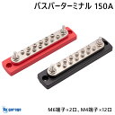 バスバー ターミナルブロック 150A 端子台 14分岐 ターミナル 配電ブロック プラス 正極 赤 マイナス 負極 黒 選べる2色 DC12 から 48V AC300Vまで 車 バイク 船舶 ボート バッテリー 電装品 配電盤 サブバッテリー ディープサイクルバッテリー 端子