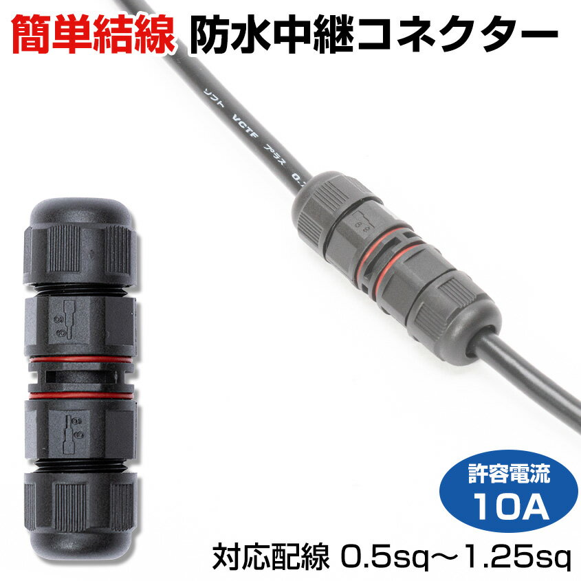 楽天市場】配線コネクター 防水の通販 楽天市場】配線コネクター 防水の通販