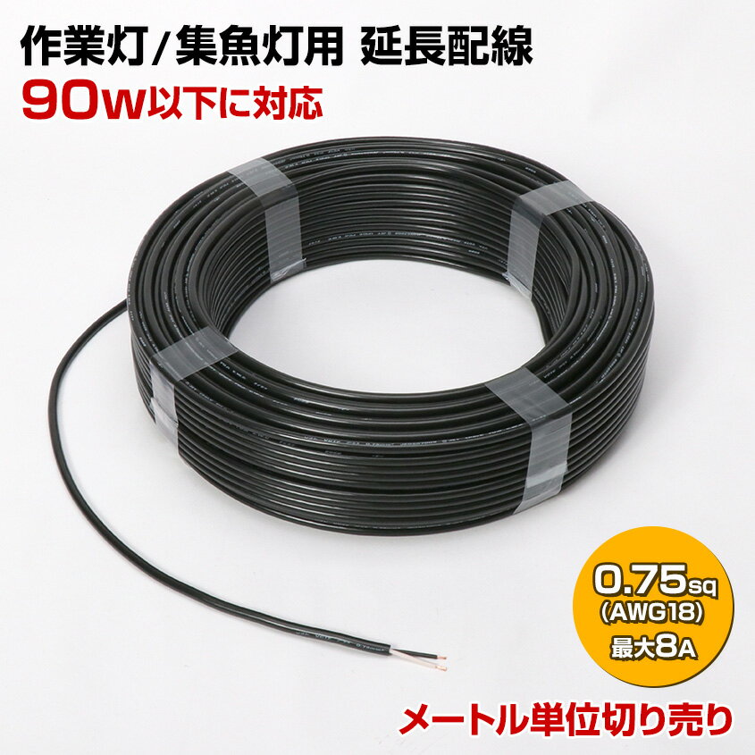 LED   Ĺ 0.75sq 2C 90wʲ 8Aޤ Ÿ 2mm 2 ե VCTF 22 1mñ ڤ  ɿ奱֥ AWG18 饤  0.75 PSE ɽ