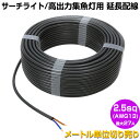 LED作業灯 集魚灯のKsガレージで買える「サーチライト LED 作業灯 集魚灯 延長配線 2.5sq 2C 324w以下 27Aまで 電源コード 2.5mm 2芯 VCT 2.5×2 【1m単位 切り売り】 船舶用 防水ケーブル PSE 表示品」の画像です。価格は580円になります。