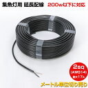 集魚灯 LED 作業灯 延長配線 2sq 2C 200w以下 17Aまで 電源コード 2mm 2芯 ソフト VCTF 2×2 【1m単位 切り売り】 船舶用 防水ケーブル PSE 表示品