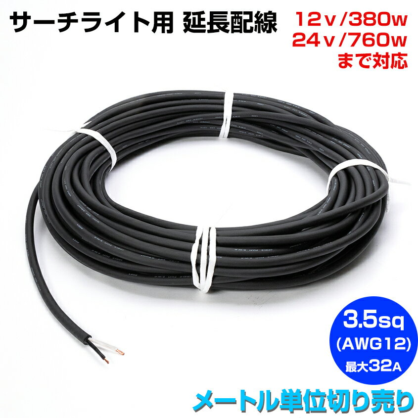 サーチライト LED 作業灯 集魚灯 延長配線 3.5sq 2C 380w以下 32Aまで 電源コード 2.5mm 2芯 ソフト VCT 3.5×2 【1m単位 切り売り】 船舶用 防水ケーブル PSE 表示品