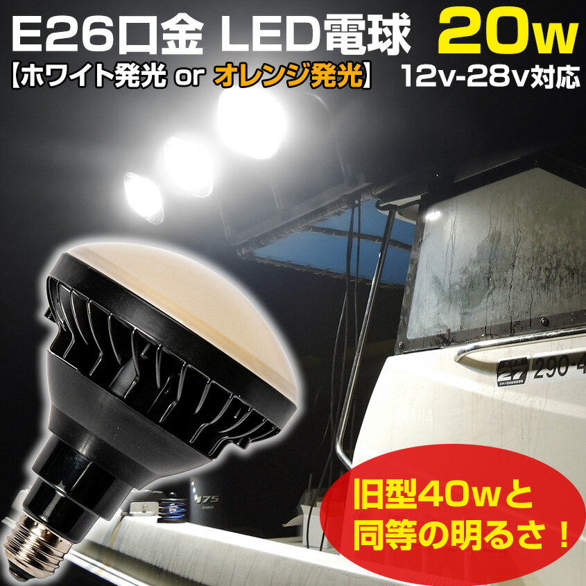 LED電球 防水 20w 直流 12v 24v 対応 E26 電球 広配光 全2色 ホワイト / オレンジ 船舶用 LED 船 ボート 漁船 イカ釣り 集魚灯 シラスウナギ デッキライト 作業灯 マリンランプ 無極性 ノイズ…