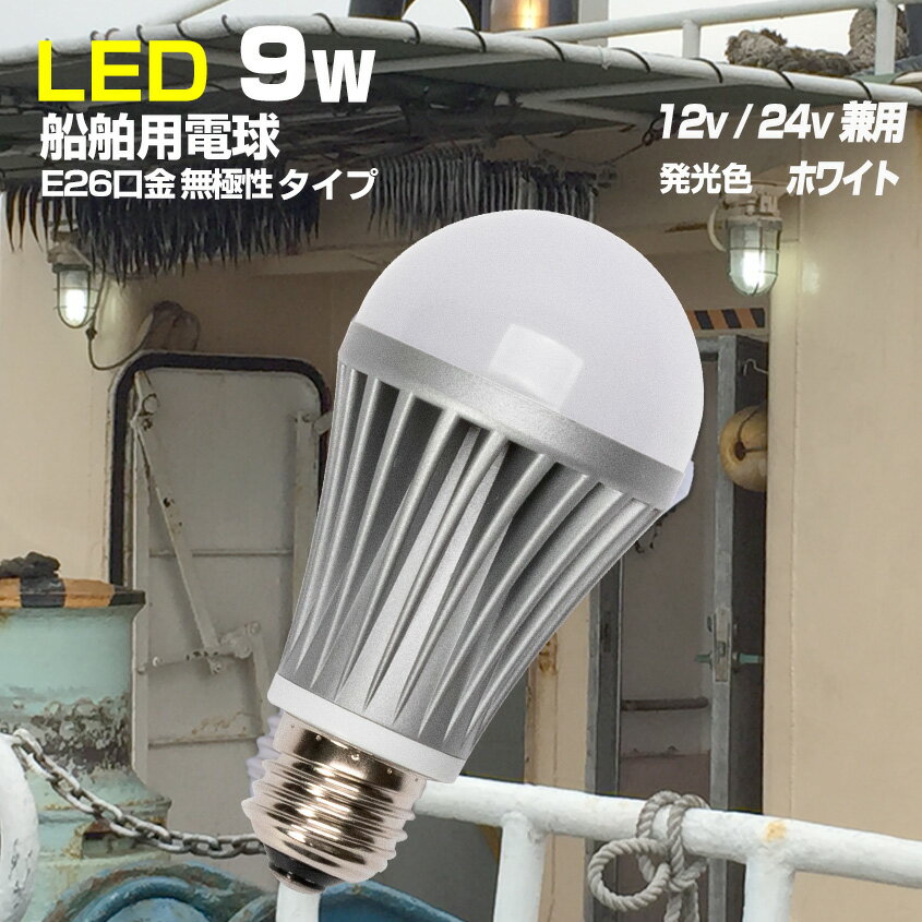 船舶用 LED 電球 E26口金 9w 24v 12v 対応 防水 LED電球 広配光 発光色 ホワイト 船 漁船 ボート 照明器具 作業灯 集魚灯 ライト マリンランプ交換用 1個