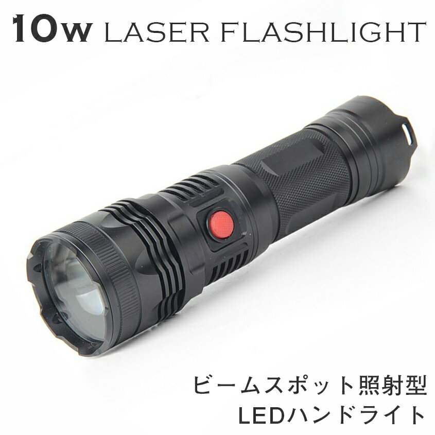 ハンドライト LED サーチライト ハンディ 10w 【照射距離1,000m】 ピンポイント レーザー 照射 懐中電灯 天体観測 ポインター スポット配光 大容量 18650 3400mAh 3本付き 強力 LED 鳥よけ 害鳥 撃退 ライト 充電式のサムネイル