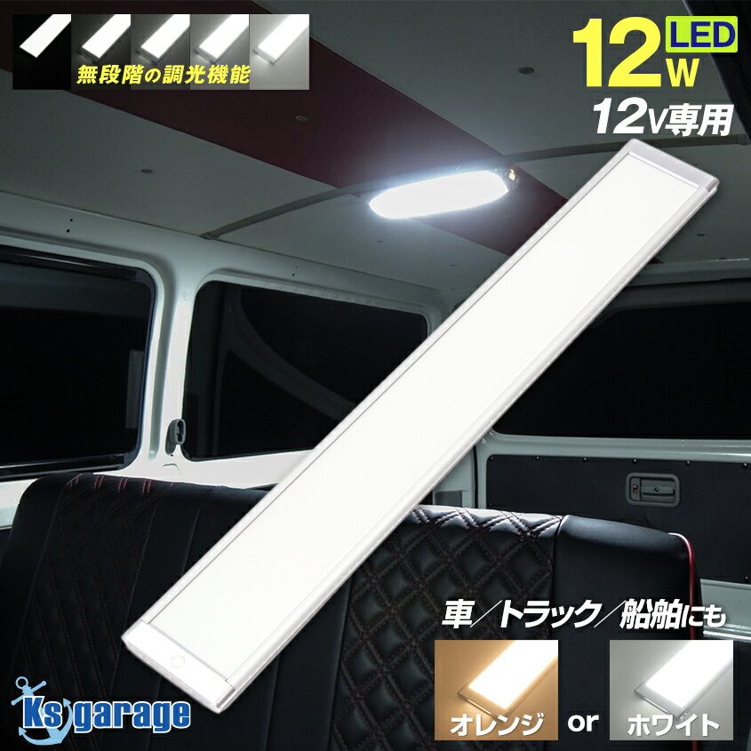 ルームランプ LED 調光 機能付き 電球色 or ホワイト 薄型 ルームライト 増設 汎用 車内灯 12v 専用 12w 車 LEDライト 室内灯 キャンピングカー ハイエース 明るい LED電球 ライト キャラバン nv350 エブリィ da17v da64v ボート 船 船舶 キャビンライト トラック