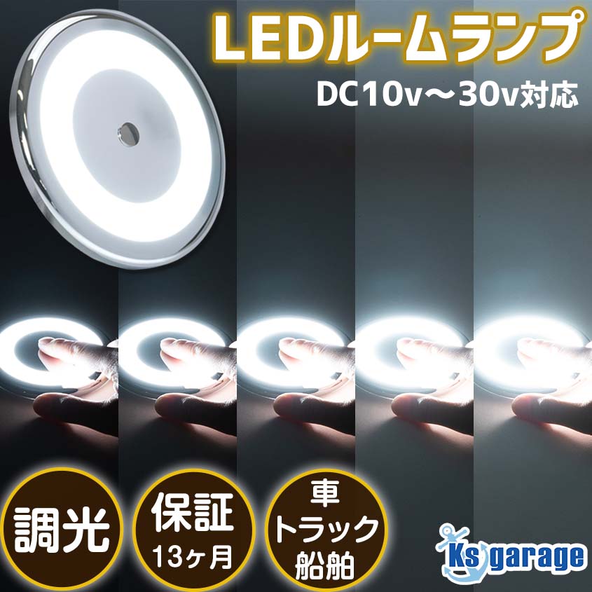 ルームランプ LED 調光 機能付き 薄型 ルームライト 増設 汎用 車内灯 12v 24v 兼用 6w nv350 キャラバン キャンピングカー 照明 トラック ラゲッジランプ ハイエース 車 ダウンライト バス エブリィワゴン 室内灯 エブリィ da17v da64v ボート 船 船舶 キャビンライト