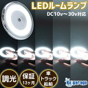 ルームランプ 調光 機能付き 薄型 ルームライト 増設 汎用 LED 車内灯 12v 24v 兼用 6w nv350 キャラバン キャンピングカー 照明 トラック ラゲッジランプ ハイエース 車 ダウンライト バス エブリィワゴン 室内灯 エブリィ da17v da64v ボート 船 船舶 キャビンライト