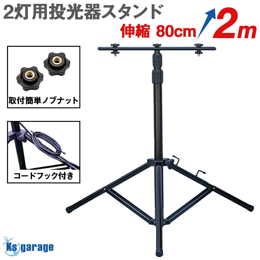 楽天市場】led 投光器 スタンド 2mの通販