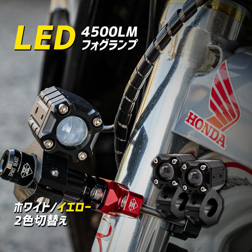 バイク フォグランプ LED イエロー ホワイト 2色切り替え 2灯セット Hiビーム Lowビーム 切換 40w 小型 コンパクト フォグ ミニバイク スクーター 補助灯 オフロード ライト 車 トラック タイヤ灯のサムネイル