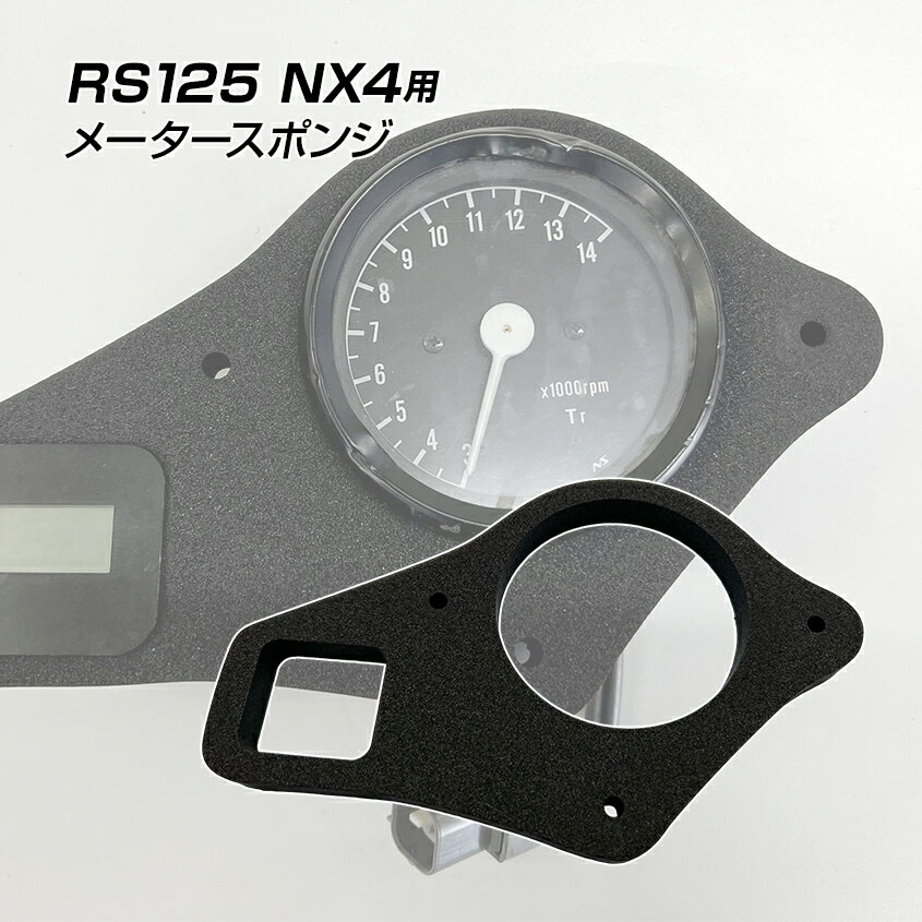 ホンダ RS125 NX4 S8 S80 HRC メータースポンジ ブラック 純正同等品 未使用 メーターパネル スポンジ