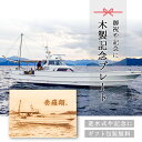 進水式記念 木製 記念 新船 プレート オリジナルデザイン 木製プレート 新艇 造船 記念 プレゼント 誕生日プレゼント 船長 贈り物 父の日 遊漁船 開業 記...