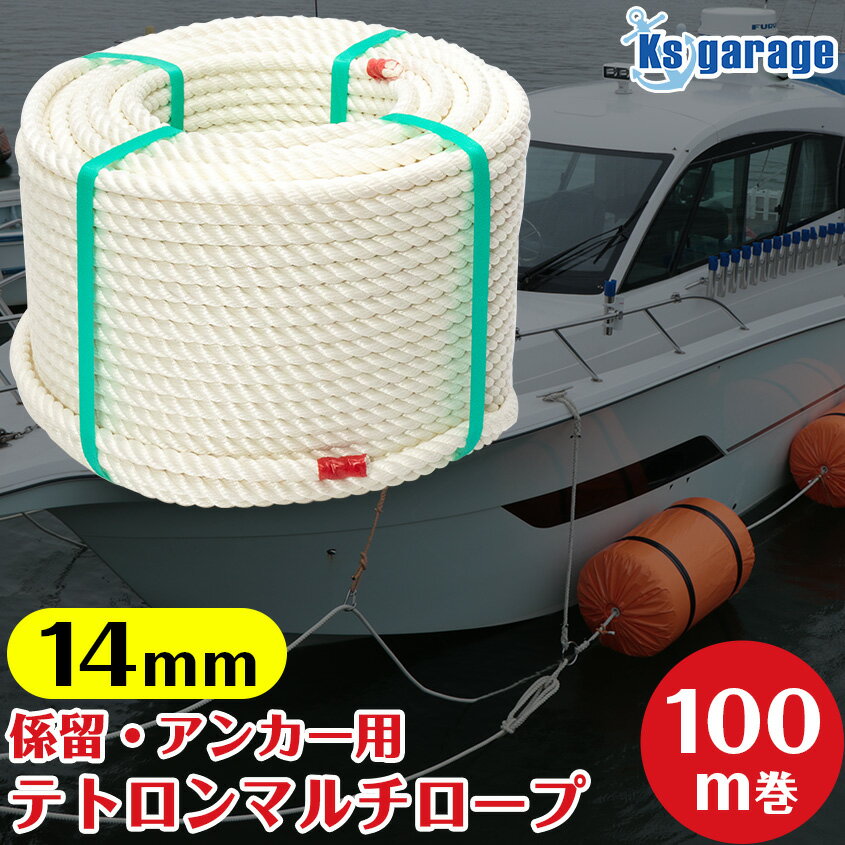 【エントリーでポイント5倍 11/27 01:59まで】 係留ロープ 14mm 100m巻き 【国産】 クレモナロープ よ..