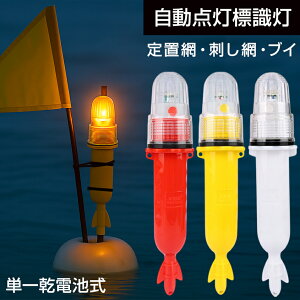 標識灯 海上用 LED 点滅灯 自動点灯 合図灯 シーライト 乾電池式 単色発光 レッド / イエロー / ホワイト 全3色 イカダ 定置網 刺し網 ブイ マーカー 目印ライト 警告灯 くらげ網 海苔網 シーアンカー 点滅ライト