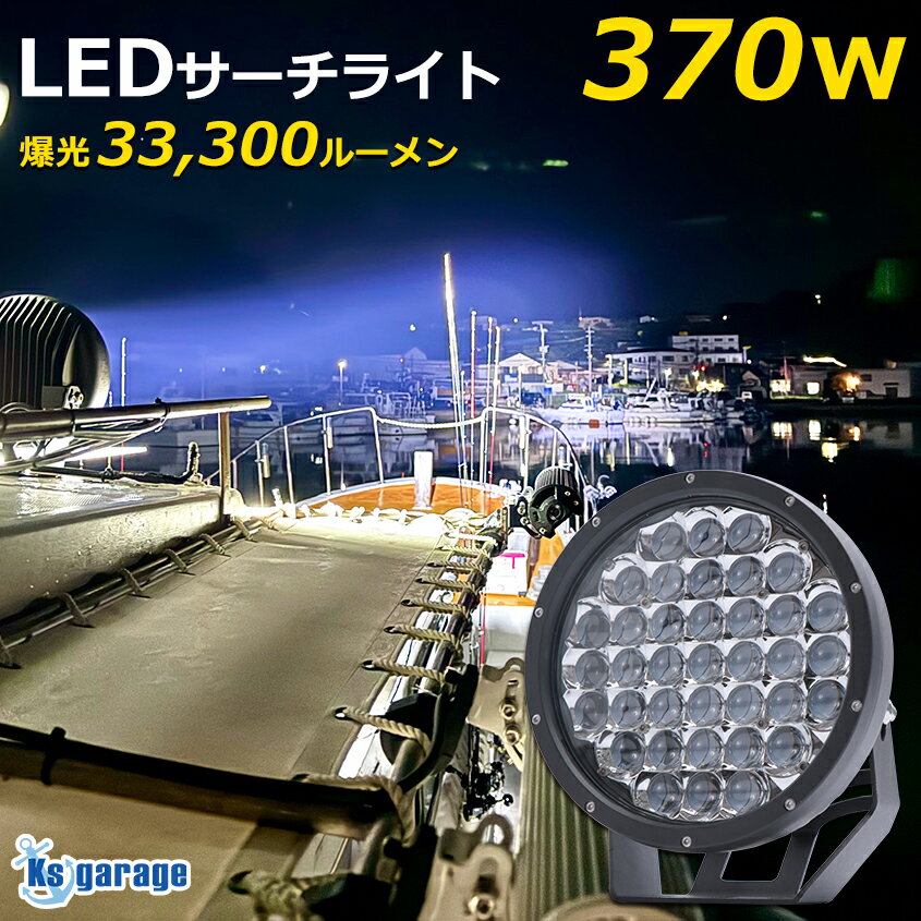 サーチライト 12V 24V 対応 370w 爆光 33300ルーメン 防水 船 ボート 船舶用 LEDライト フィッシングボート 漁船 マリンサーチライト 作業灯 スポットライト 照射距離700m以上 スポット / 拡散 配光切替レンズ付き ナイター照明 ゴルフ場 投光器 練習場 【楽天倉庫より出荷】