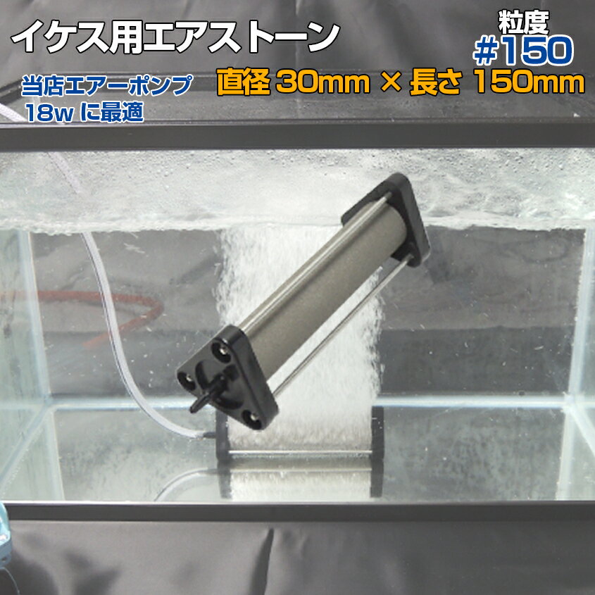 ■きめ細かい気泡ができる、粒度#150のエアストーン。 ・品番：SP-SO-AS30-150 ・寸法：長さ150mm × 直径30mm ・粒度：#150 ・本体重量：264g ※当店販売商品の 　・エアーポンプ 18w 　でのご使用が最適です。