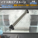 ■きめ細かい気泡ができる、粒度#150のエアストーン。 ・品番：SP-SO-AS30-300 ・寸法：長さ300mm × 直径30mm ・粒度：#150 ・本体重量：460g ※当店販売商品の 　・エアーポンプ 18w 　・エアーポンプ 35w 　でのご使用が最適です。