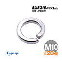 SUS316 ステンレス スプリングワッシャー M10 外径16mm 厚み 2.7mm （20本セット） 船 ボート 船舶 艤装用 ステンレススプリングワッシャー パイプベース パイプ 支持金具 固定 耐食 マリングレードステンレス