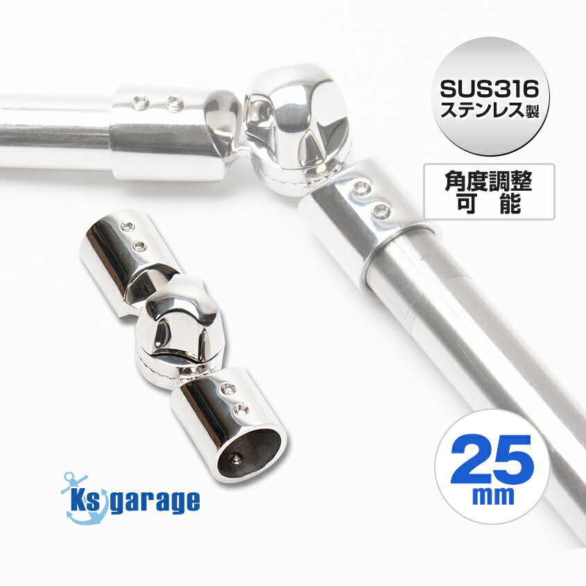 SUS316 ステンレス 25mm パイプ 角度調整可能 ジョイント エルボー 90° 115° 140° 165° ギア式 自由調整 パイプ 連結 金具 角度調整 アダプター 船 ボート オーニング 日よけ ハンドレール 船舶艤装品 マリン金具 【 船舶用品専門店 Ksgarage オリジナル製品 】